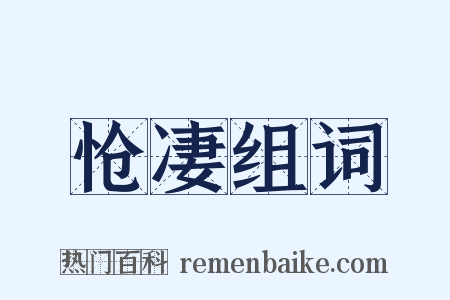 怆凄组词是什么意思的图片